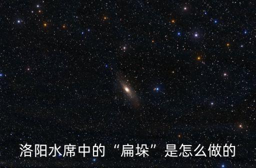 洛陽過年果子怎么做,是怎么過年的