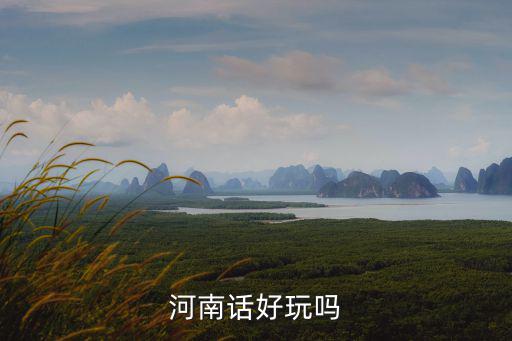 河南話好玩嗎
