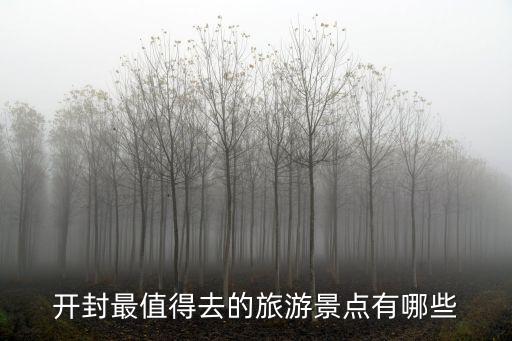 開封最值得去的旅游景點(diǎn)有哪些