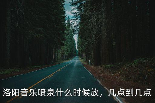 洛陽音樂噴泉哪里最好看,洛陽音樂噴泉值不值得看