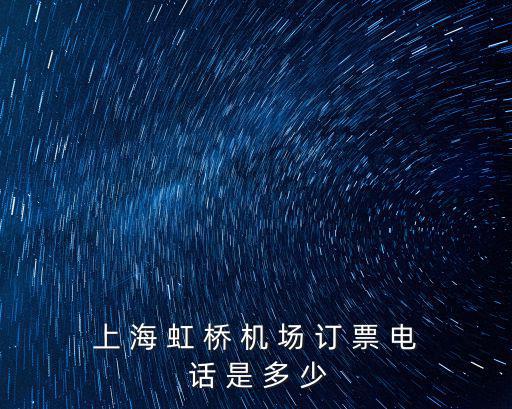 上海虹橋機場電話，上海虹橋機場訂票電話是多