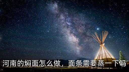 河南的燜面怎么做，面條需要蒸一下嗎