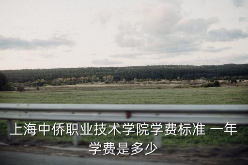 上海中僑職業(yè)技術(shù)學院學費標準 一年學費是多少