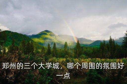鄭州龍子湖大學城學生去哪里,鄭州有幾個大學城