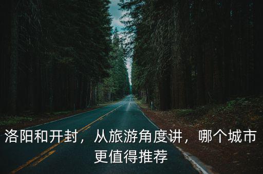 講開封的旅游應該怎么講,開封旅游業發展的怎樣