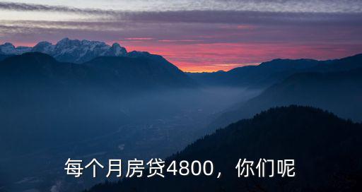 每個(gè)月房貸4800，你們呢