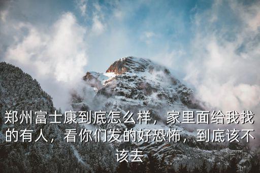 鄭州富士康的住宿條件怎么樣,鄭州富士康到底怎么樣