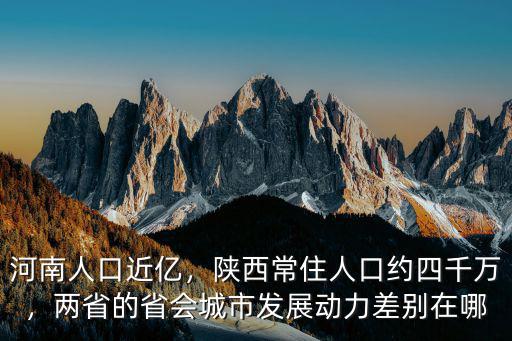 河南人口近億，陜西常住人口約四千萬，兩省的省會城市發展動力差別在哪