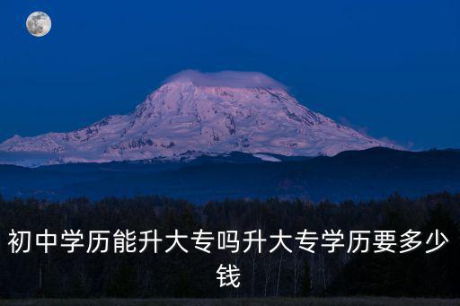 焦作大專遠程學歷多少錢,初中學歷能升大專嗎