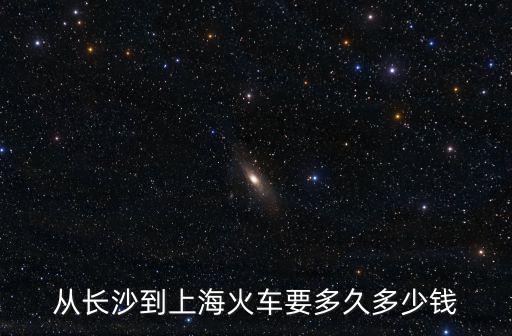 從長沙到上海火車要多久多少錢
