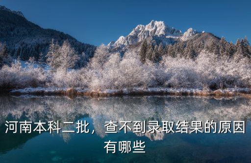 河南二批錄取信息怎么還查不到,我為什么還沒查到錄取信息