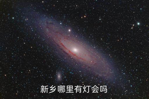 新鄉哪里有燈會嗎