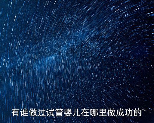 河南三代試管哪里可以做,哪些地方可以做試管嬰兒
