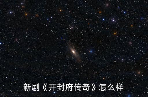 新劇《開封府傳奇》怎么樣