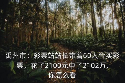 河南中一千萬彩票站的多少,中國福利彩票兩元中一千萬