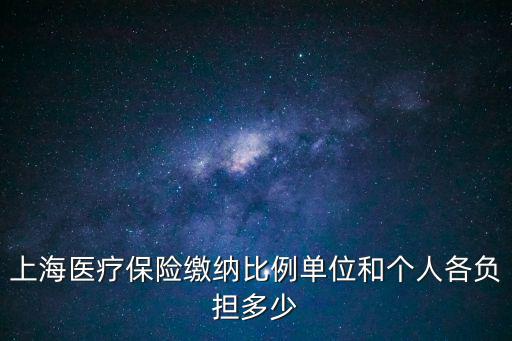 上海醫(yī)療保險繳納比例單位和個人各負(fù)擔(dān)多少