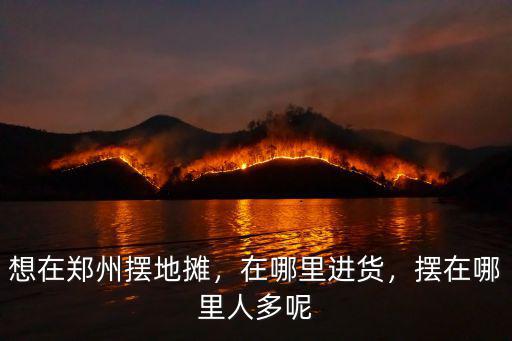 鄭州地攤賣小玩具在哪里進貨,地攤都在哪里進貨