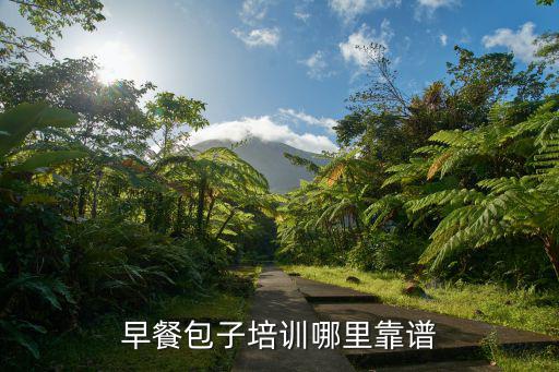 早餐包子培訓(xùn)哪里靠譜