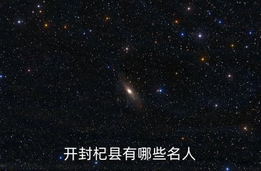 開封杞縣有哪些名人