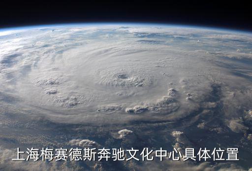 上海梅賽德斯奔馳文化中心具體位置