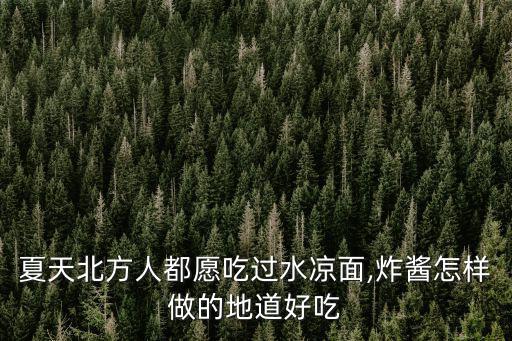夏天北方人都愿吃過水涼面,炸醬怎樣做的地道好吃