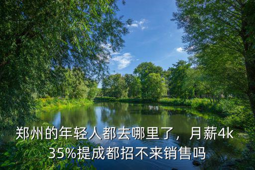 鄭州哪里招聘信息最好,鄭州的年輕人都去哪里了