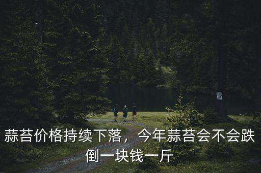 蒜苔價(jià)格持續(xù)下落，今年蒜苔會(huì)不會(huì)跌倒一塊錢一斤