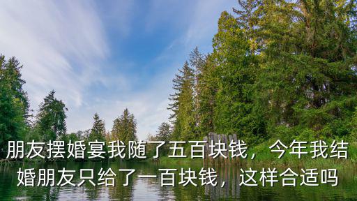 鄭州朋友婚宴隨多少,朋友擺婚宴我隨了五百塊錢