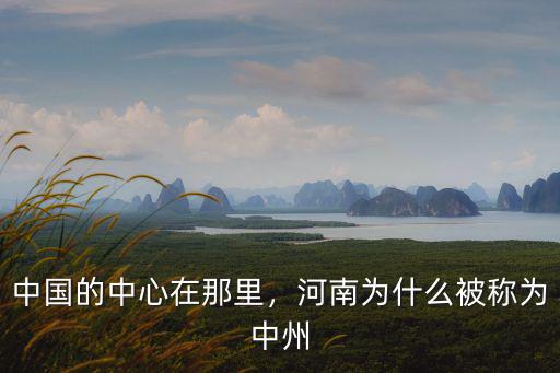 中國(guó)的中心在那里，河南為什么被稱為中州