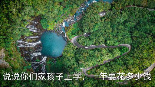 說說你們家孩子上學，一年要花多少錢