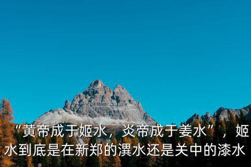 鄭州黃帝炎帝雕塑在哪里,那么炎帝故里在哪里