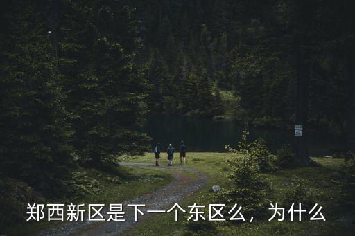 鄭州東區(qū)規(guī)模是怎么形成的,鄭州東區(qū)和西區(qū)是怎么劃分的