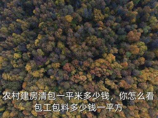 農(nóng)村建房清包一平米多少錢(qián)，你怎么看包工包料多少錢(qián)一平方