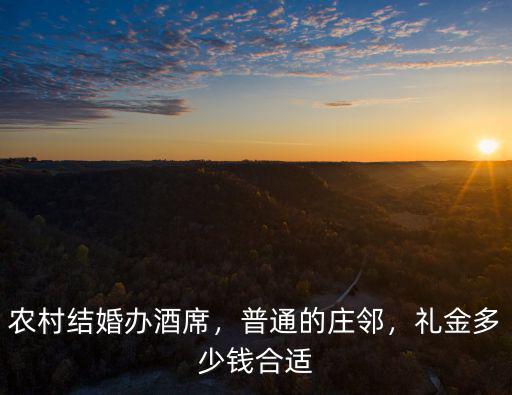 開封農(nóng)村結(jié)婚隨禮多少,開封結(jié)婚彩禮有多少