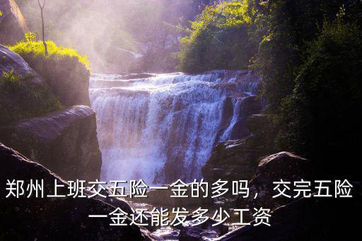 河南省扣完五險一金到手還有多少,河南省事業編待遇怎么樣