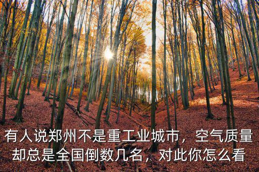 有人說鄭州不是重工業城市，空氣質量卻總是全國倒數幾名，對此你怎么看