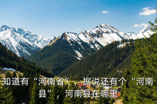 知道有“河南省”，據說還有個“河南縣”，河南縣在哪里