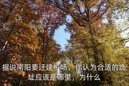 南陽姜營機場建哪里,據說南陽要遷建機場