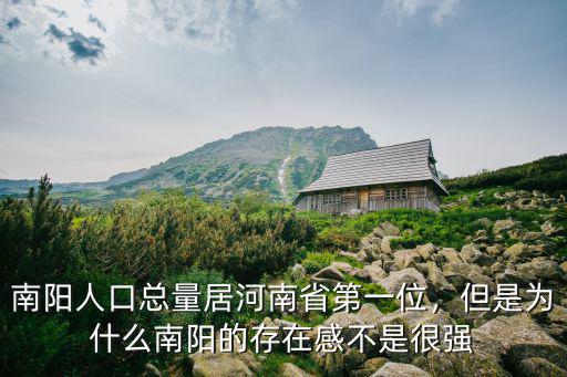 南陽人口總量居河南省第一位，但是為什么南陽的存在感不是很強