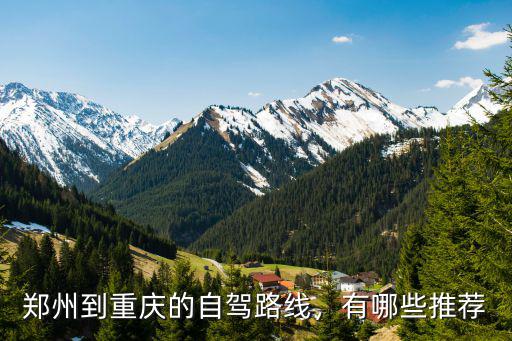 鄭州到重慶開車多少小時能到,從鄭州到重慶