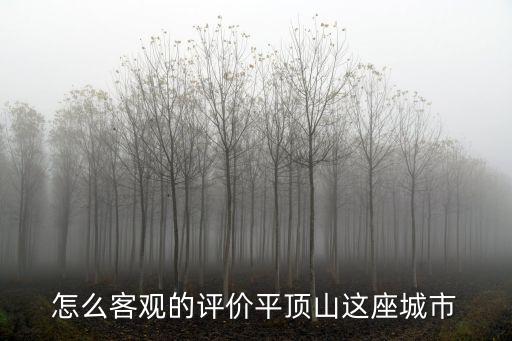 平頂山的路怎么樣,平頂山這個城市怎么樣