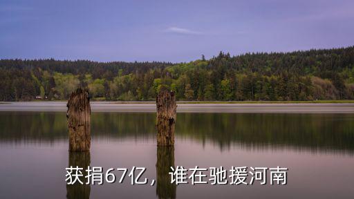 怎么捐款緊急馳援河南洪災(zāi),河南洪災(zāi)你捐款了嗎