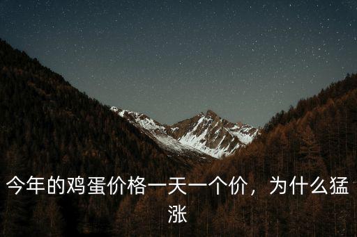 今年的雞蛋價格一天一個價，為什么猛漲