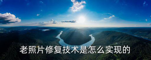 老照片修復技術是怎么實現的