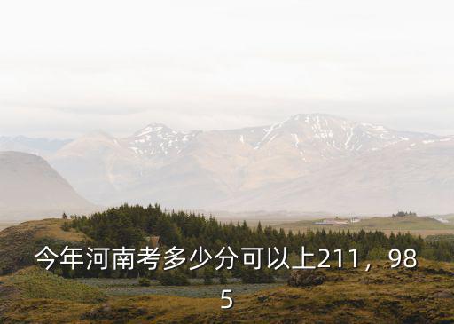 河南省一本上線多少分,河南一本線估計(jì)會(huì)多少