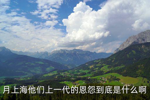 月上海他們上一代的恩怨到底是什么啊