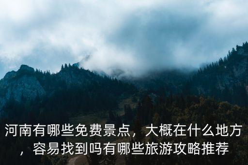 河南5月1日哪里景點免費,河南魯山哪個景點免費