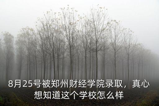 鄭州慧泉怎么樣,鄭州師范學(xué)院怎么樣
