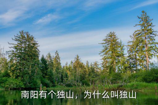 南陽(yáng)有個(gè)獨(dú)山，為什么叫獨(dú)山