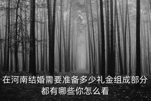 在河南結(jié)婚需要準備多少禮金組成部分都有哪些你怎么看